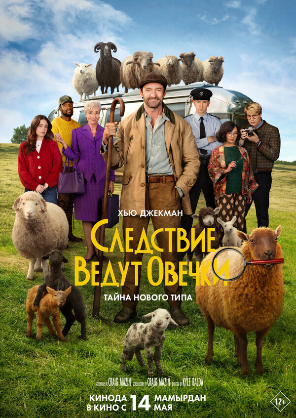 Следствие ведут овечки - постер фильма